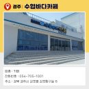 수협바다카페