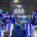 GS25 일산주은 | 2024 GS25 뮤비페 일산 맥주 먹거리 공연 후기