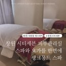 창원 대원동 피부관리 시티세븐 고급스러운 명품 피부관리 생크몽드스파앤요가 후기