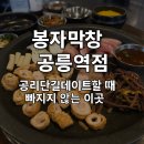 공릉역 1번출구 | 봉자막창 공릉역점? 공리단길데이트할 때 빠지지 않는 이곳