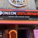 신림역 코인노래방추천 온앤온코인노래연습장 새로생긴 깨끗한 신림코인노래방 방문 솔직후기