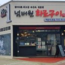 넘버원화로구이() 이미지