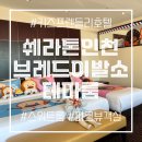 쉐라톤 인천호텔 / 브레드이발소 테마룸 / 패밀리스위트 숙박 후기