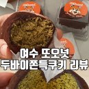 또오넛 | 여수 또오넛 두바이 후기｜5,000원 피스타치오 가득한 두바이쫀득쿠키 내돈내산