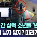 ﻿[자막뉴스] PC방 간 삼척 소년들 '번뜩' "헉! 저 남자 맞지? 따라가보자" (2023.07.23/MBC뉴스) 이미지