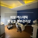 압구정 피부관리 연예인들이 자주 받는 비알에스테틱