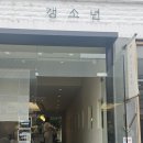 갱소년 | 광주 여행 기념품 추천, 1913 송정역 시장 맛집 갱소년 수제양갱 후기