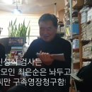 순천 민주당 예비 후보 신성식 검사 최은순 대신 정대택 구속 영장 청구 이미지