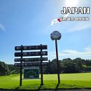 일본 골프 여행 비용 PGA 투어 열린 치바 골프장 BOSO 컨트리클럽
