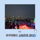 파티39 | 안성 스타필드 수영장 아쿠아필드 할인 사일런트 디스코 파티 후기