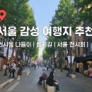 서울 감성 골목 인사동｜딸과 함께한 쌈지길 산책과 전시회 데이트 후기