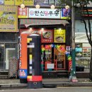 한신우동소래포구점