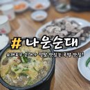 순대와 국밥 | 소래포구 맛집 나운순대 맛있는 순대와 국밥으로 해장 후기