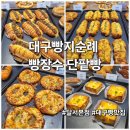 대구빵집추천 빵장수 단팥빵 달서본점 대구빵지순례 후기