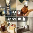 성수 주차 가능한 카페 라에비뉴 성수 얼그레이 딸기케이크 추천