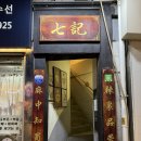 서울 흑석 칠기마라탕 맵찔이도 단골 만든다는 마라탕 솔직후기 꿔바로우까지 미친 조합