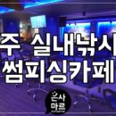썸피싱카페낚시터 이미지
