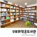 U보라작은도서관 이미지