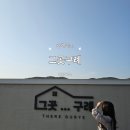 구례 감성숙소 찾는다면 그곳구례 만족도 높았던 신축 숙소 후기