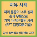 라운디(Roundy) | 허리 통증이 너무 심해서 손과 무릎으로 기어 다녀야 했던 사람 (EFT 감정자유기법) - 강남 최면심리...