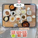장단콩두부전문점 | 파주현지인맛집 짬뽕순두부가 맛있는 장단콩두부전문점 콩밭뜰