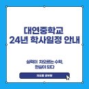 대연중학교 | 대연중학교 24년 학사일정 안내[대연동 공부방/대연동 수학/대연초/연포초/대연중/해연중]