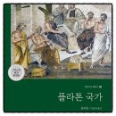 플라톤 국가 책추천 서평 리뷰 독서후기 감상문