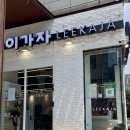 선우 | 용산미용실 추천 숙대입구이가자 레이어드컷 굵은히피펌 선우 디자이너 후기