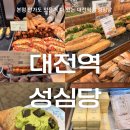 지하철역사 (대전역) | 대전) ‘성심당 대전역점’ (내돈내산, 대전역 성심당 메뉴 추천 및 주말 웨이팅 후기)
