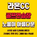 페어웨이 천연 잔디타석 골프연습장 | 서귀포 라온CC 실외 인도어 골프연습장 완벽 정리 천연 잔디 타석 노을 뷰 연습장 운영시간 요금 이용 안내