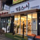 벚꽃스시안양점
