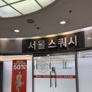 해성 스포츠 클럽 | 서울스쿼시 선릉점에서 주말에 유산소 운동