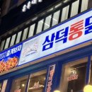 삼덕통닭 신논현점 이미지
