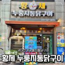 황제누룽지통닭 - 안성시 고무다리길 32 | 황제누룽지통닭