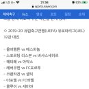 유로파리그 32강 대진(황희찬,박지성 등) 이미지