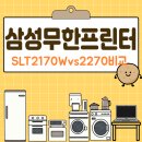 2170 | 삼성무한잉크프린터SLT2170Wvs2270비교