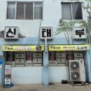 [태안 맛집] 60년 전통 노포 육짬뽕 맛집 '신태루' 내돈내산 솔직후기