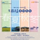 예술로 여는 서귀포의 봄<지드림_春(춘)夏(하)秋(추)冬(동)> | #예술로 여는 #서귀포의봄 <지드림_春(춘)夏(하)秋(추)冬(동)> - 제주 2025년3월23일(일) 오후6...