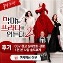 명인상사 | 악마는 프라다를 입는다2 후기｜1편 본 사람의 솔직 감상평 (+ CGV 판교 심야영화·쿠키영상)