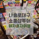여행 / 나홀로대구 1박2일 - 대구소품샵투어 10군데 솔직후기 (+사사로운, 대구굿즈, 신기루잡화점...