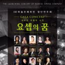 4월17일(월) 하늘오페라단 창단연주회 `갈라콘서트` 요셉의꿈 - 세종문화회관대극장 이미지