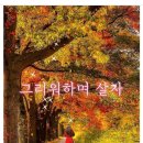 2014 10 14 그리워하며 살자! 이미지