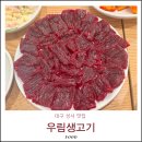 우림뒷고기 | 성서 맛집 우림생고기 달서구생고기 뭉티기 육회