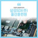 삼성에스디아이(주) 이미지