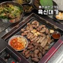 삼겹의대가 | 울산 고기 맛집 육신대가 삼산 고깃집 돼지고기 특수부위