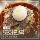 도화면옥 일산본점 | 일산 주엽역 점심 맛집[도화면옥 일산본점] 냉면 갈비탕 후기