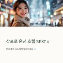 주식회사 현대온천호텔 | 삿포로 온천 호텔 BEST5 후기 좋은 숙소에서 힐링