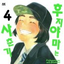 [완결만화책 추천] 후지야마는 사춘기 , 1~8권 완결이에요. - 오지로 마코토 작가. 이미지