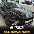 하이브리드로1 | 쏘나타 하이브리드 장기렌트 출고후기