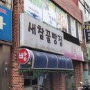 새참 꽈배기 이미지